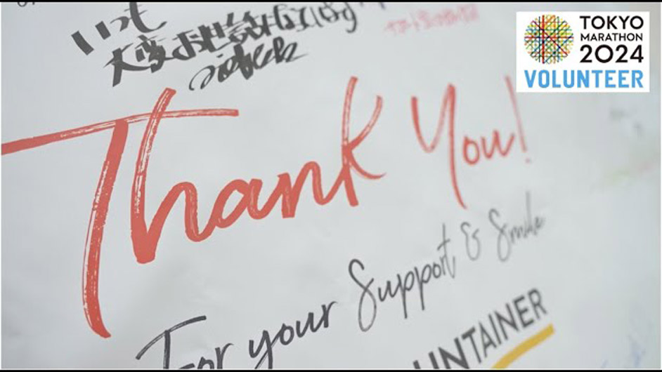 サンキューボランティア/Thank you!! Tokyo Marathon 2024 VOLUNTEER
