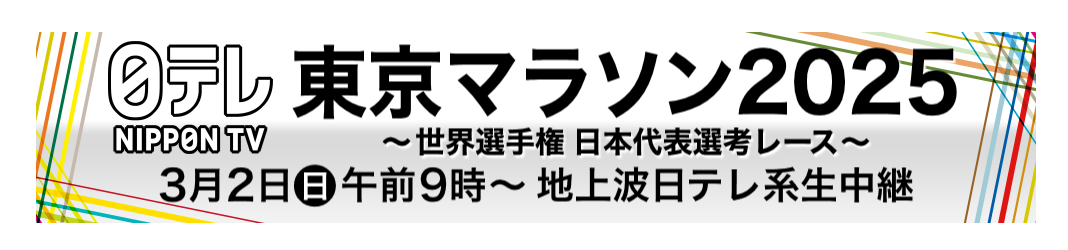 0001東京マラソン2025 ~世界選手権日本代表選考レース~ 3月2日日午 (1).png
