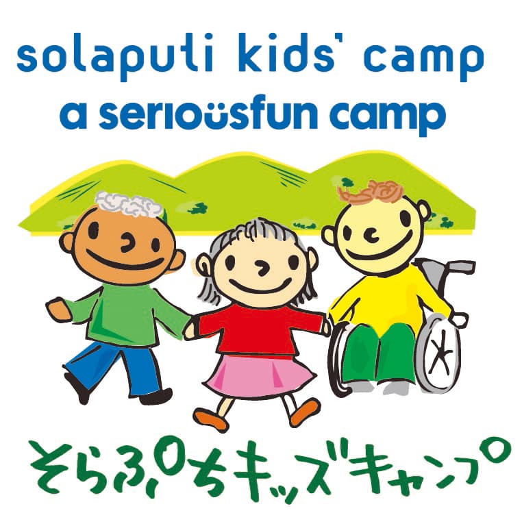 公益財団法人そらぷちキッズキャンプ