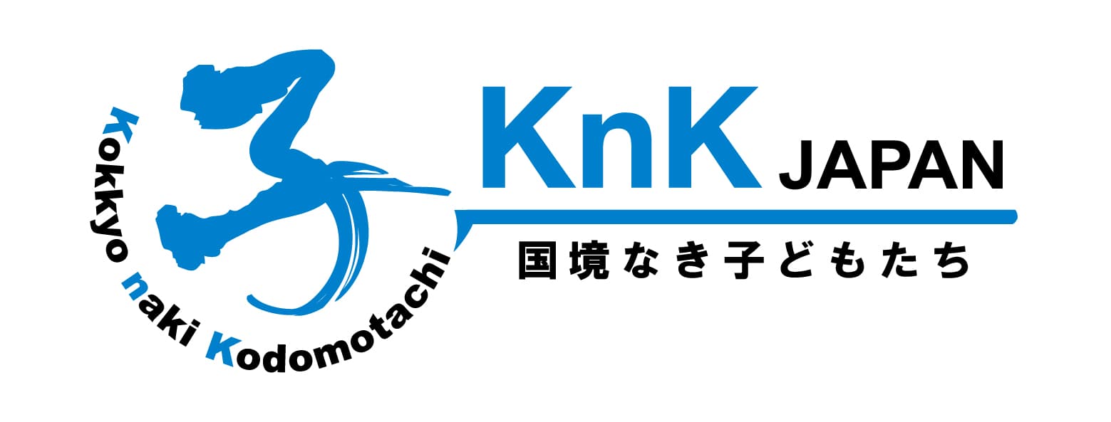 認定NPO法人国境なき子どもたち