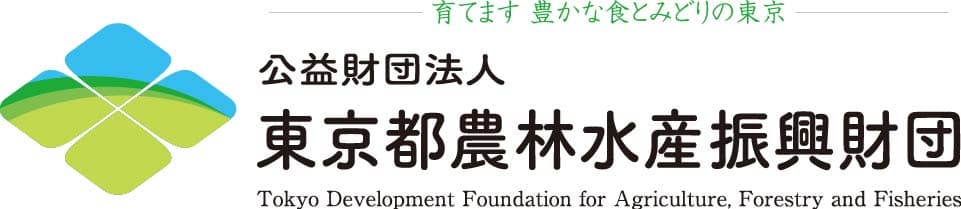 公益財団法人東京都農林水産振興財団