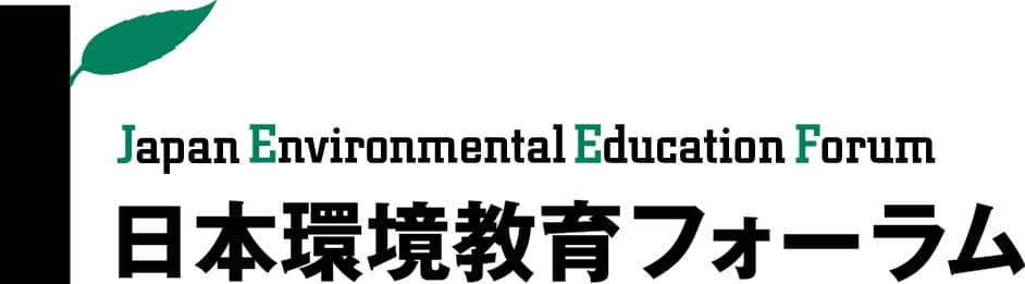 公益社団法人日本環境教育フォーラム