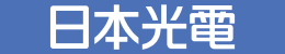 日本光電工業株式会社