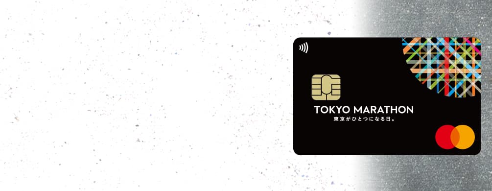 東京マラソンカード