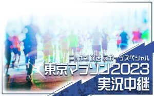 ⑴【ニッポン放送】東京マラソン2023中継_300×188.jpg